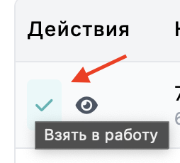Кнопка «Взять в работу»